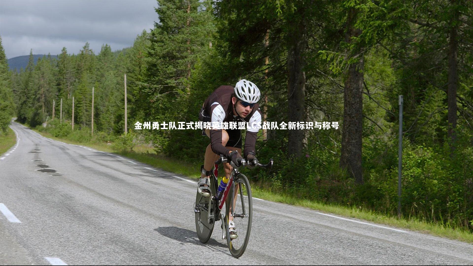 金州勇士队正式揭晓英雄联盟LCS战队全新标识与称号