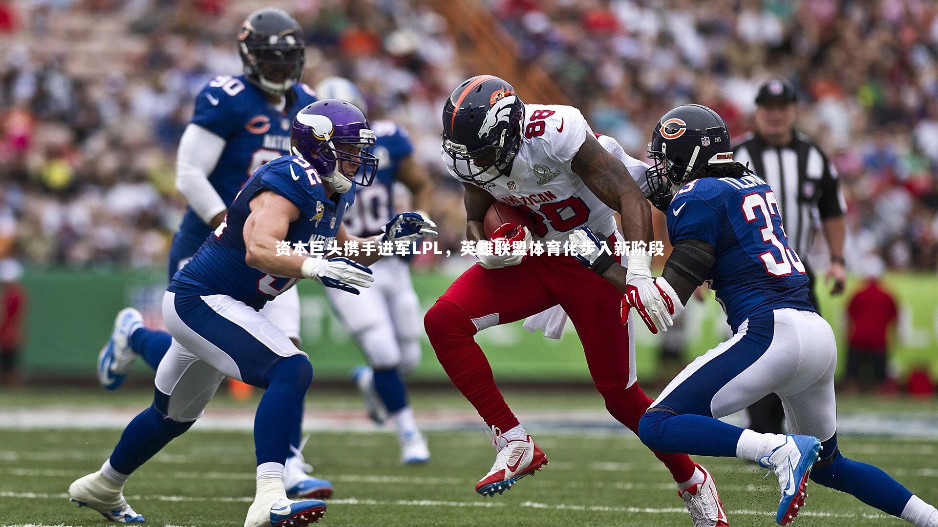 【爱游戏体育】资本巨头携手进军LPL，英雄联盟体育化步入新阶段