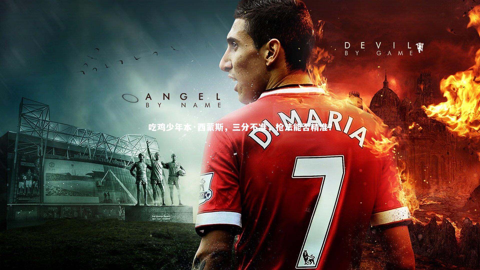 【爱游戏体育】吃鸡少年本·西蒙斯，三分不准，枪法能否精准？