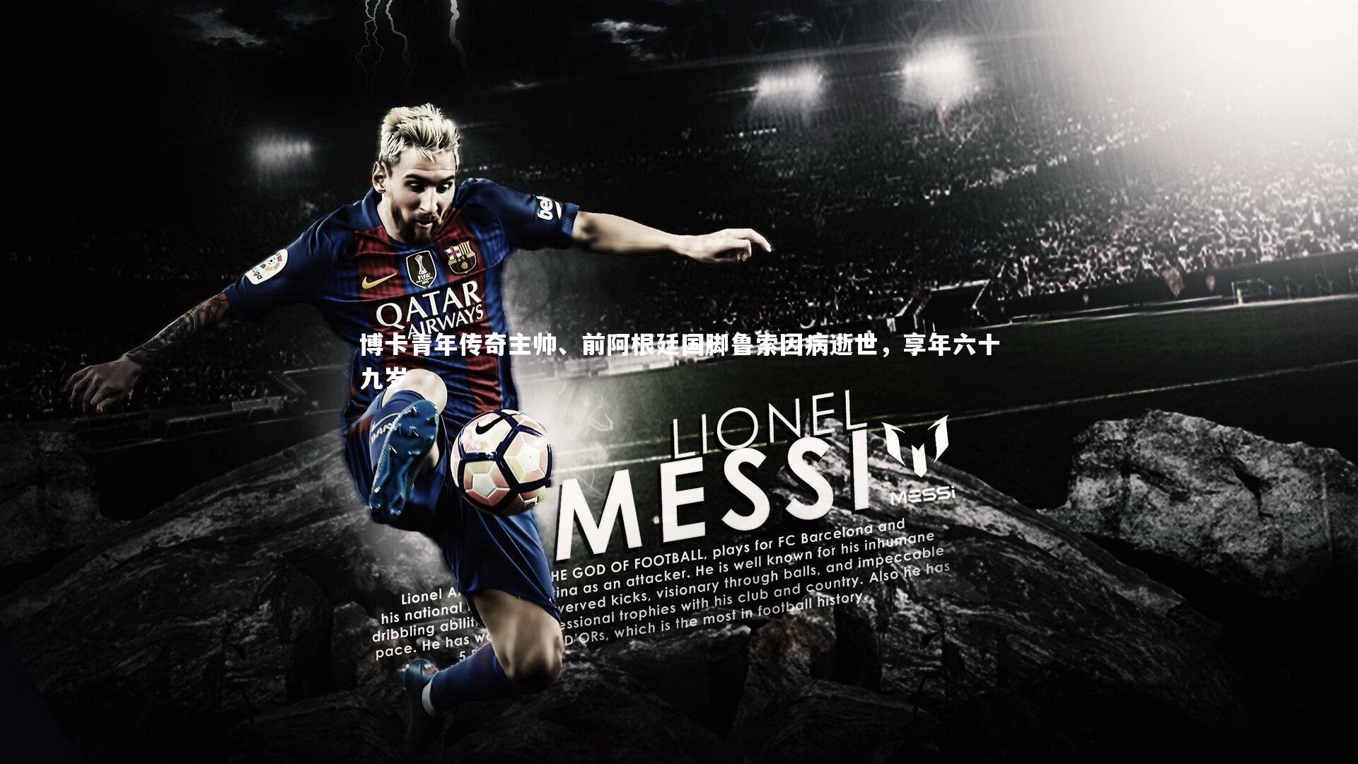 爱游戏体育官方网站：博卡青年传奇主帅、前阿根廷国脚鲁索因病逝世，享年六十九岁