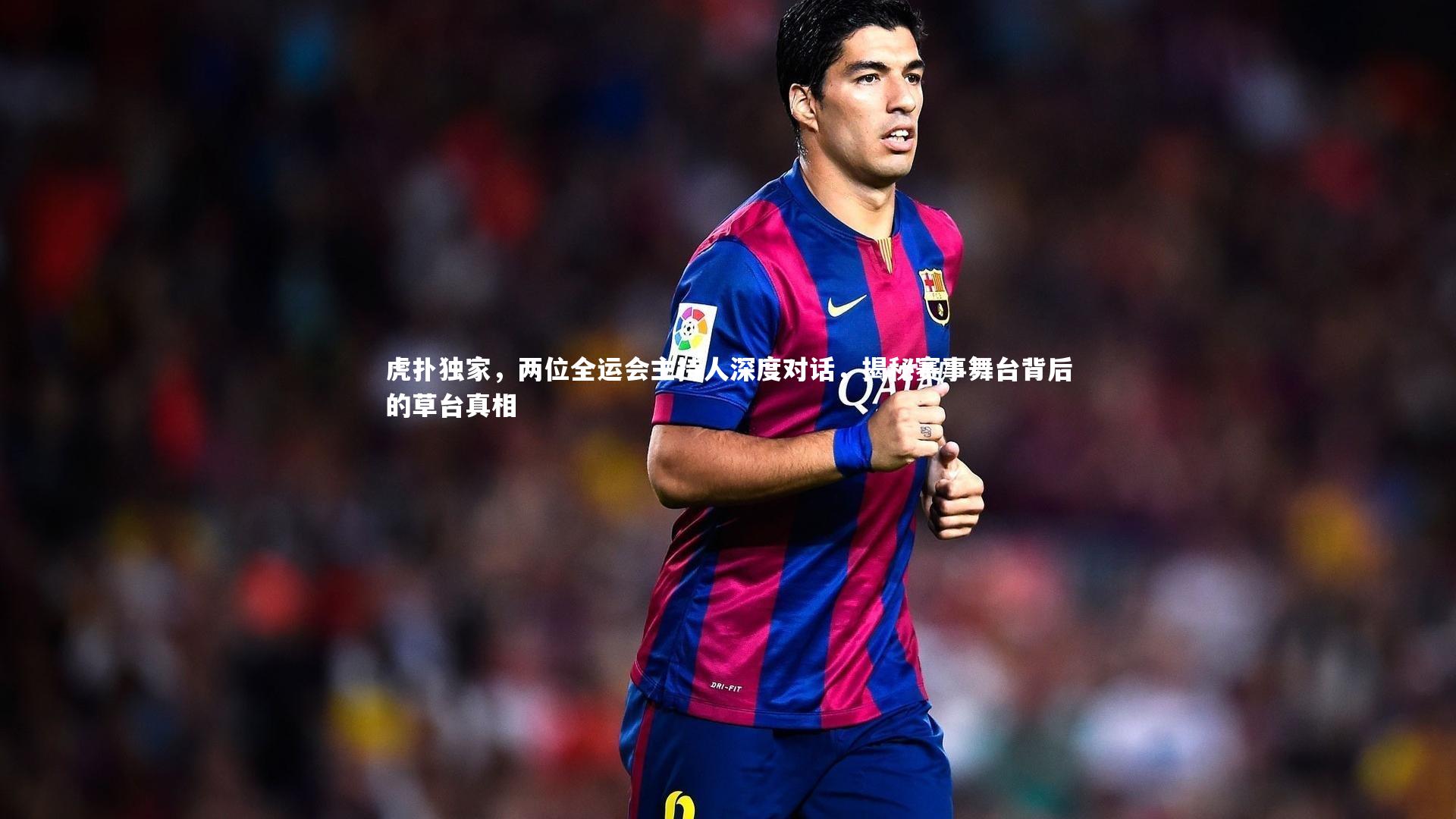虎扑独家，两位全运会主持人深度对话，揭秘赛事舞台背后的草台真相