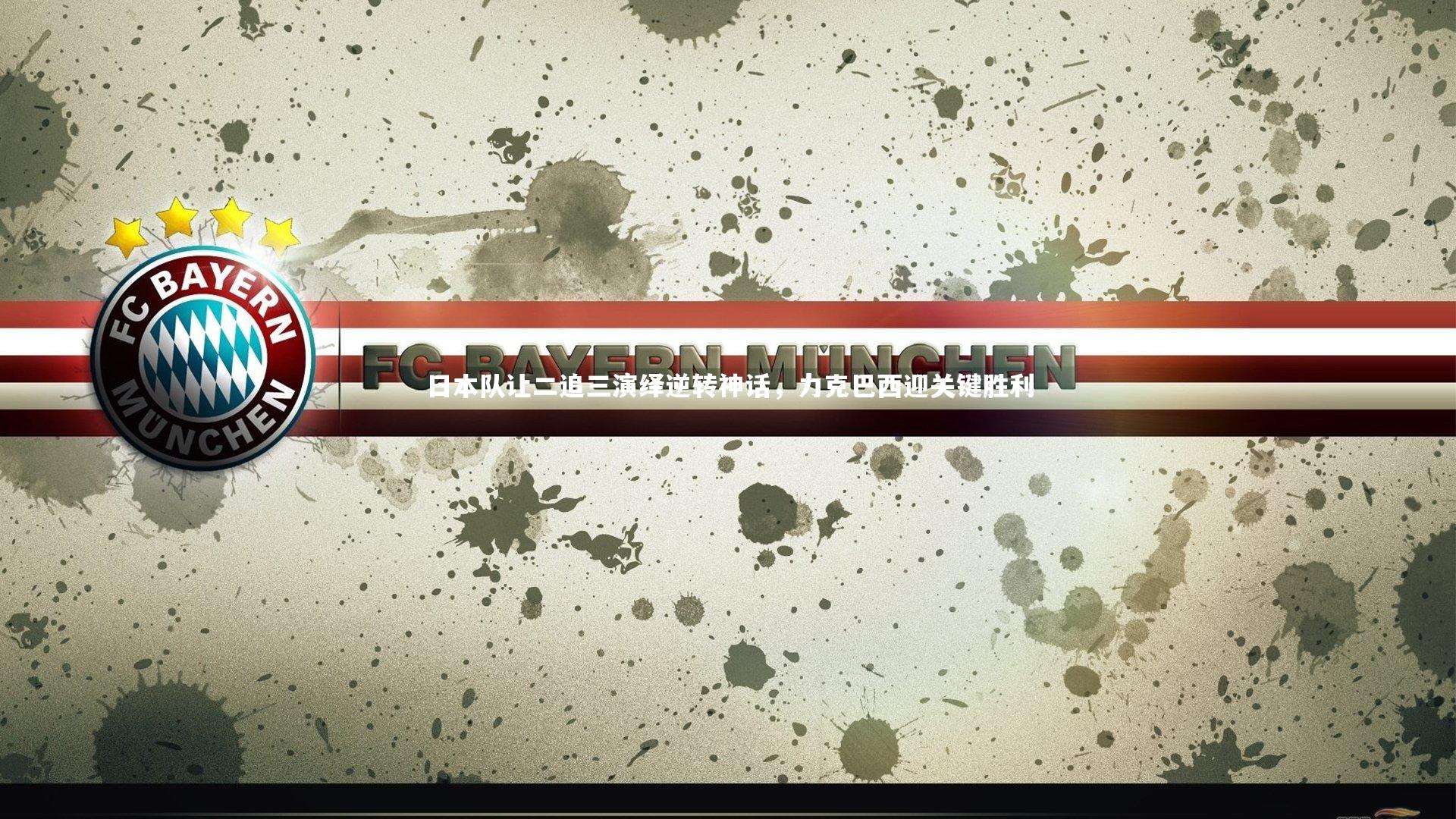 日本队让二追三演绎逆转神话，力克巴西迎关键胜利