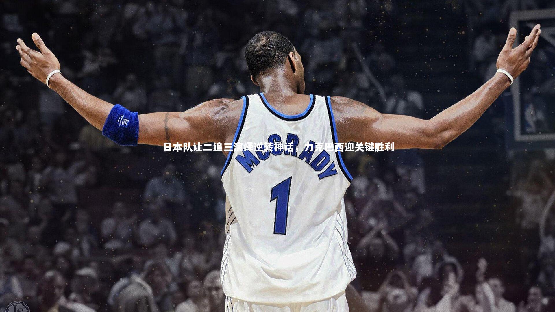 日本队让二追三演绎逆转神话，力克巴西迎关键胜利