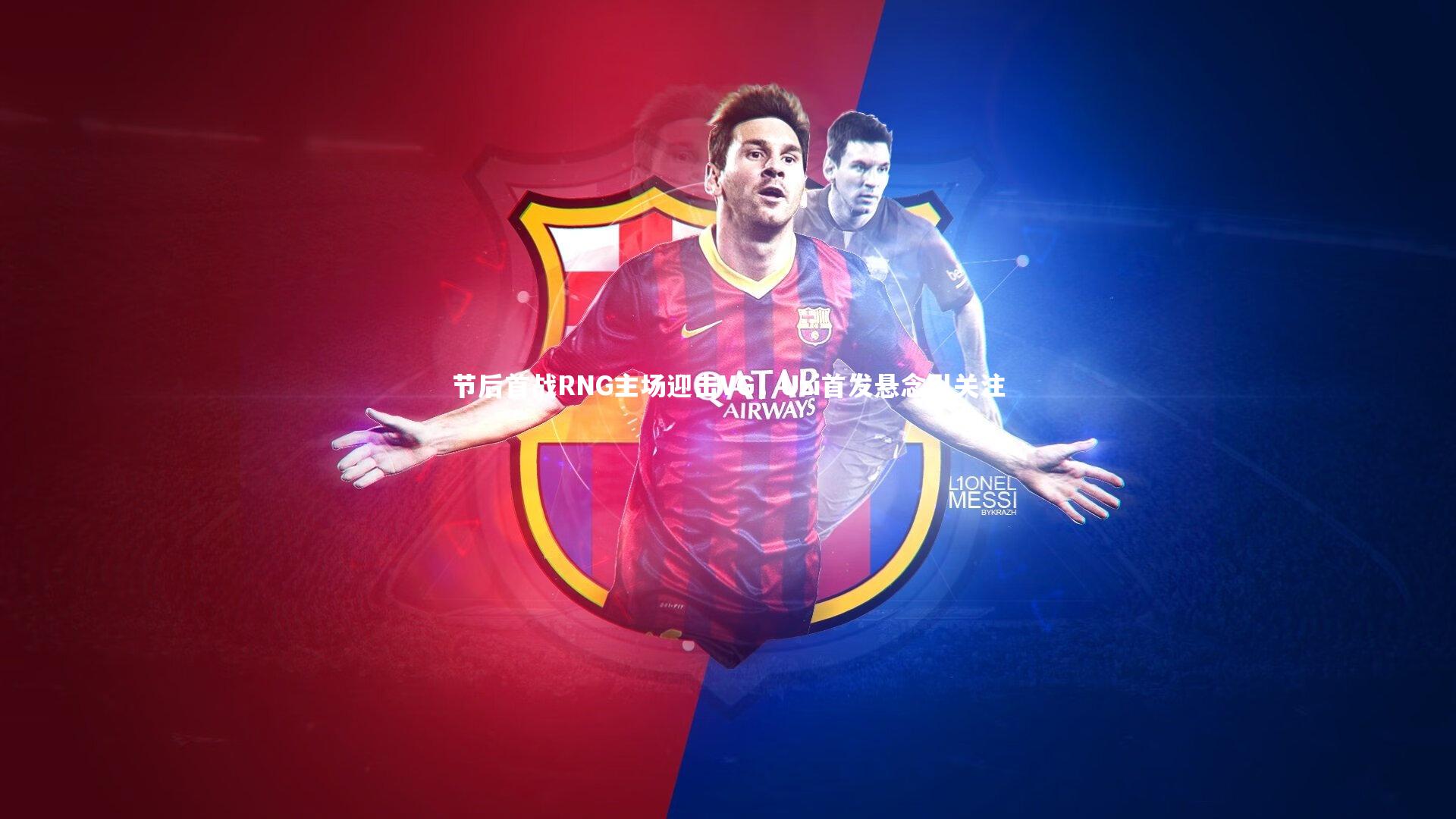 节后首战RNG主场迎击VG，Uzi首发悬念引关注