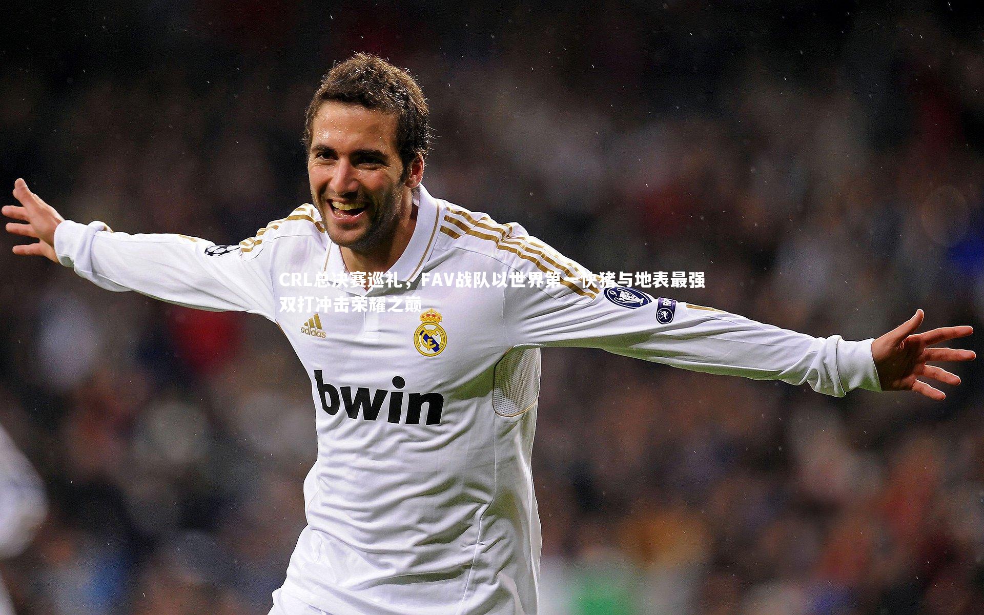 CRL总决赛巡礼，FAV战队以世界第一快猪与地表最强双打冲击荣耀之巅