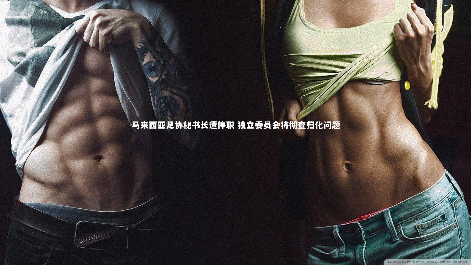 马来西亚足协秘书长遭停职 独立委员会将彻查归化问题