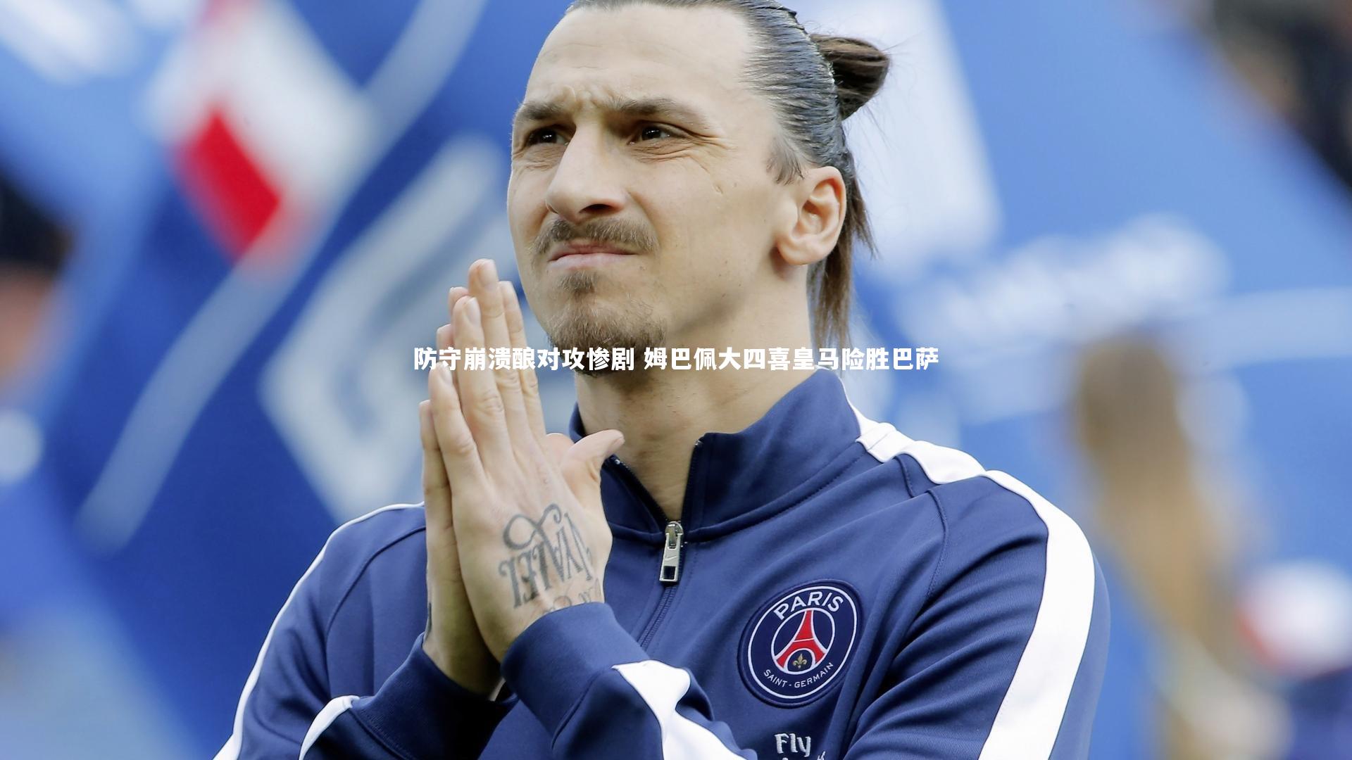 【爱游戏体育官方网站】防守崩溃酿对攻惨剧 姆巴佩大四喜皇马险胜巴萨