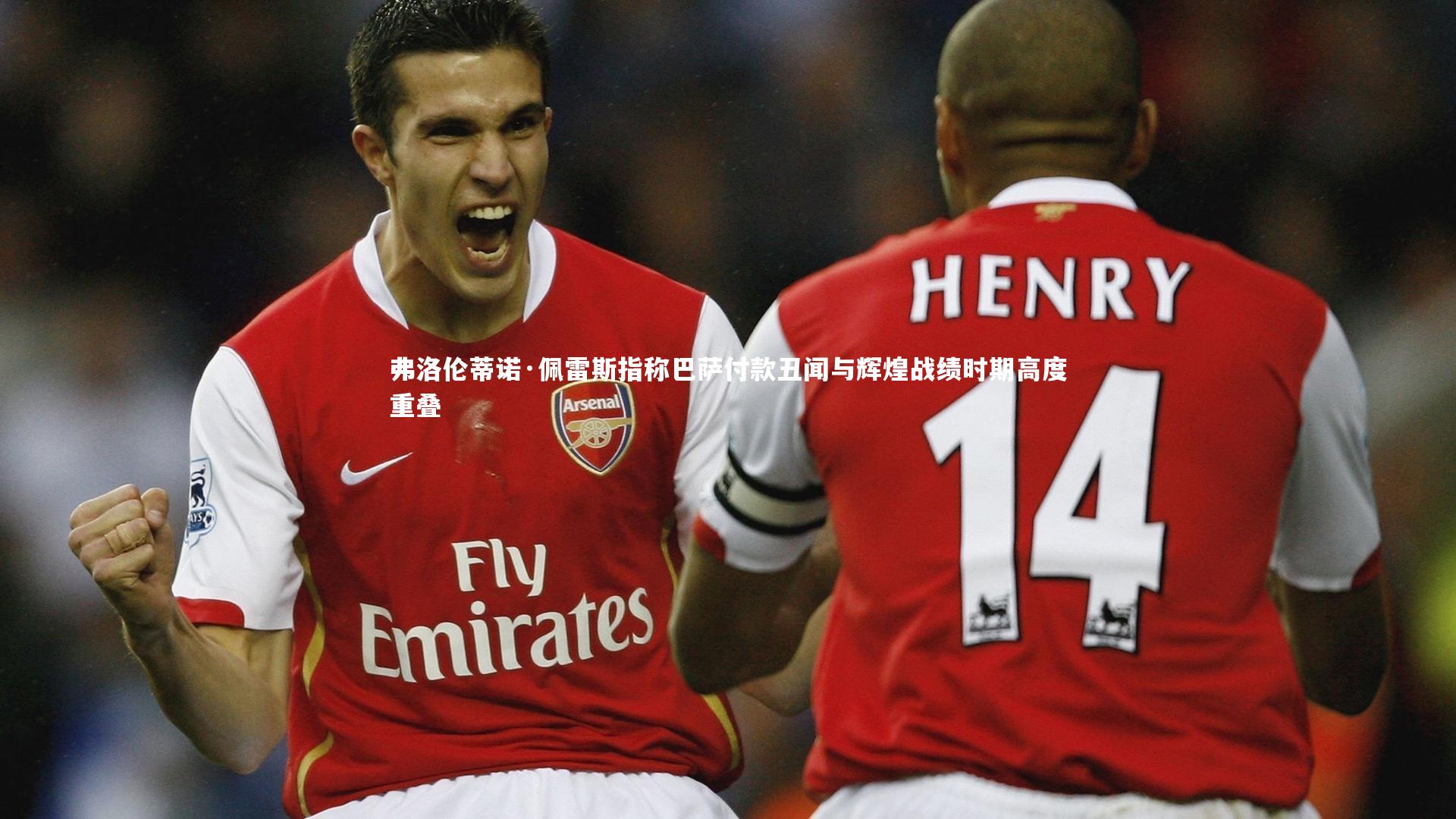 爱游戏官方入口-弗洛伦蒂诺·佩雷斯指称巴萨付款丑闻与辉煌战绩时期高度重叠