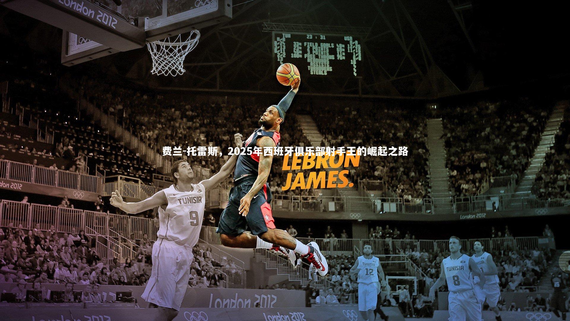 爱游戏官方入口-费兰-托雷斯，2025年西班牙俱乐部射手王的崛起之路