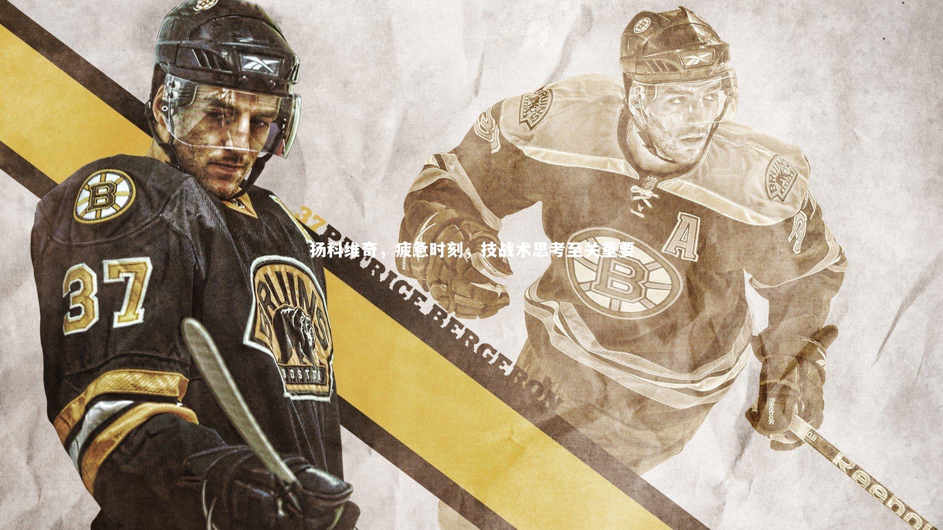 扬科维奇，疲惫时刻，技战术思考至关重要