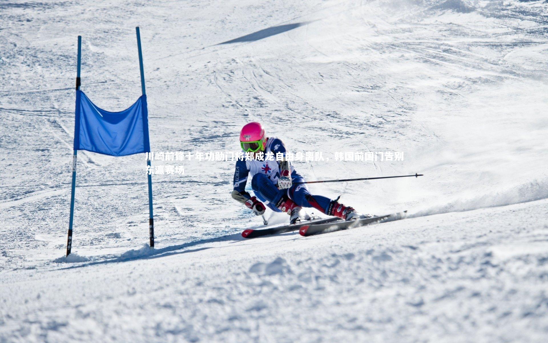 川崎前锋十年功勋门将郑成龙自由身离队，韩国前国门告别东瀛赛场