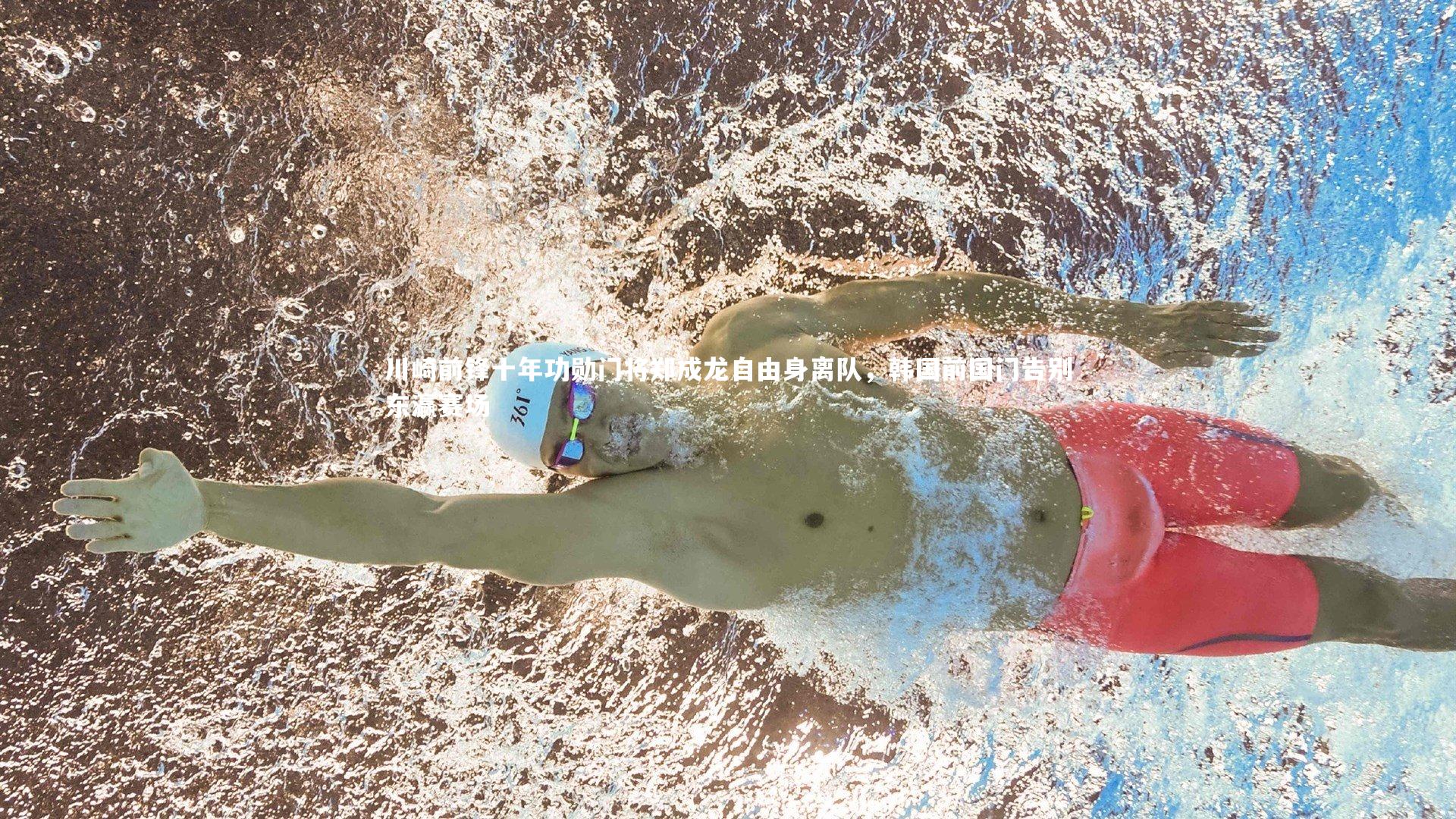 川崎前锋十年功勋门将郑成龙自由身离队，韩国前国门告别东瀛赛场