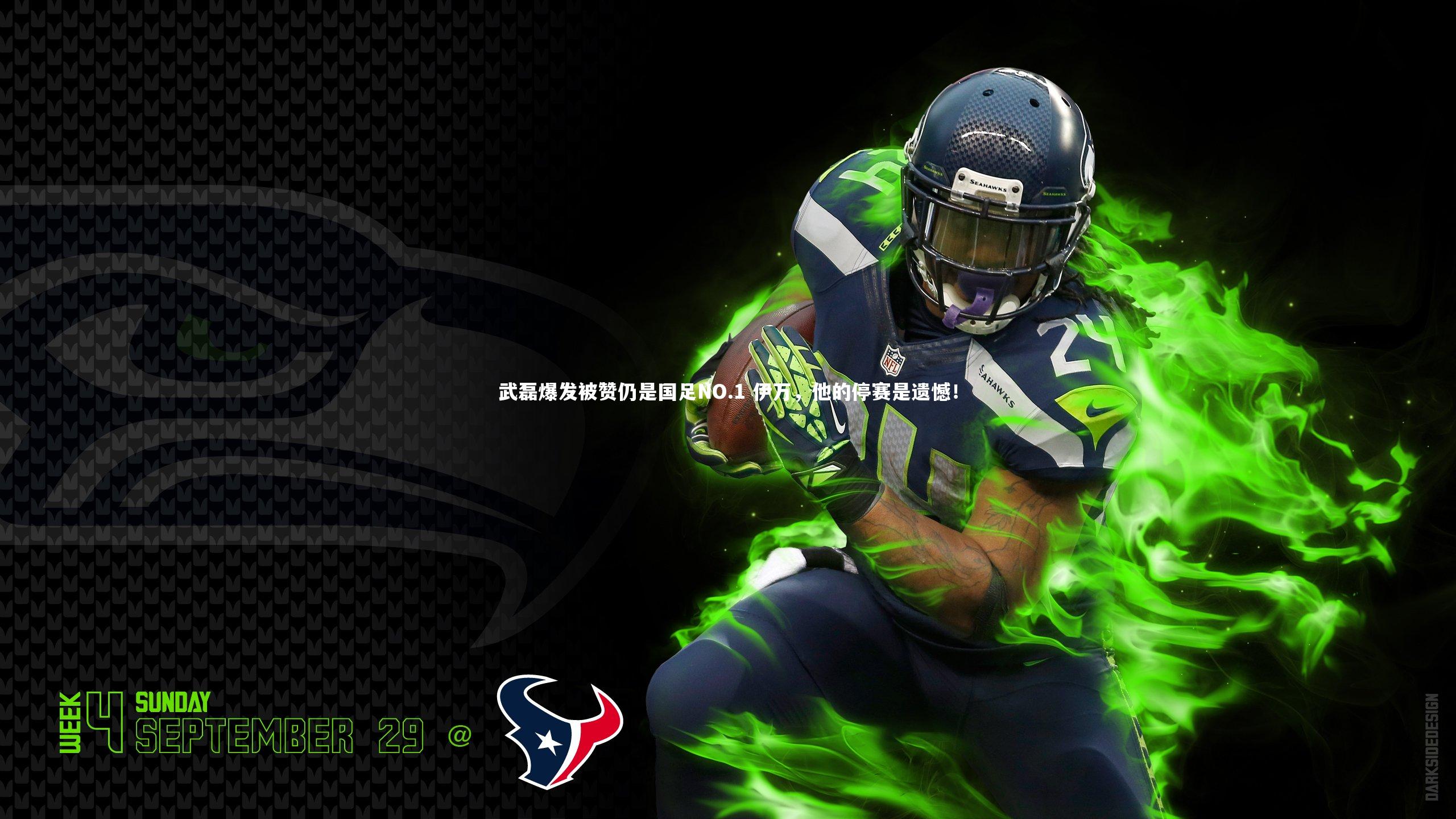 武磊爆发被赞仍是国足NO.1 伊万，他的停赛是遗憾！