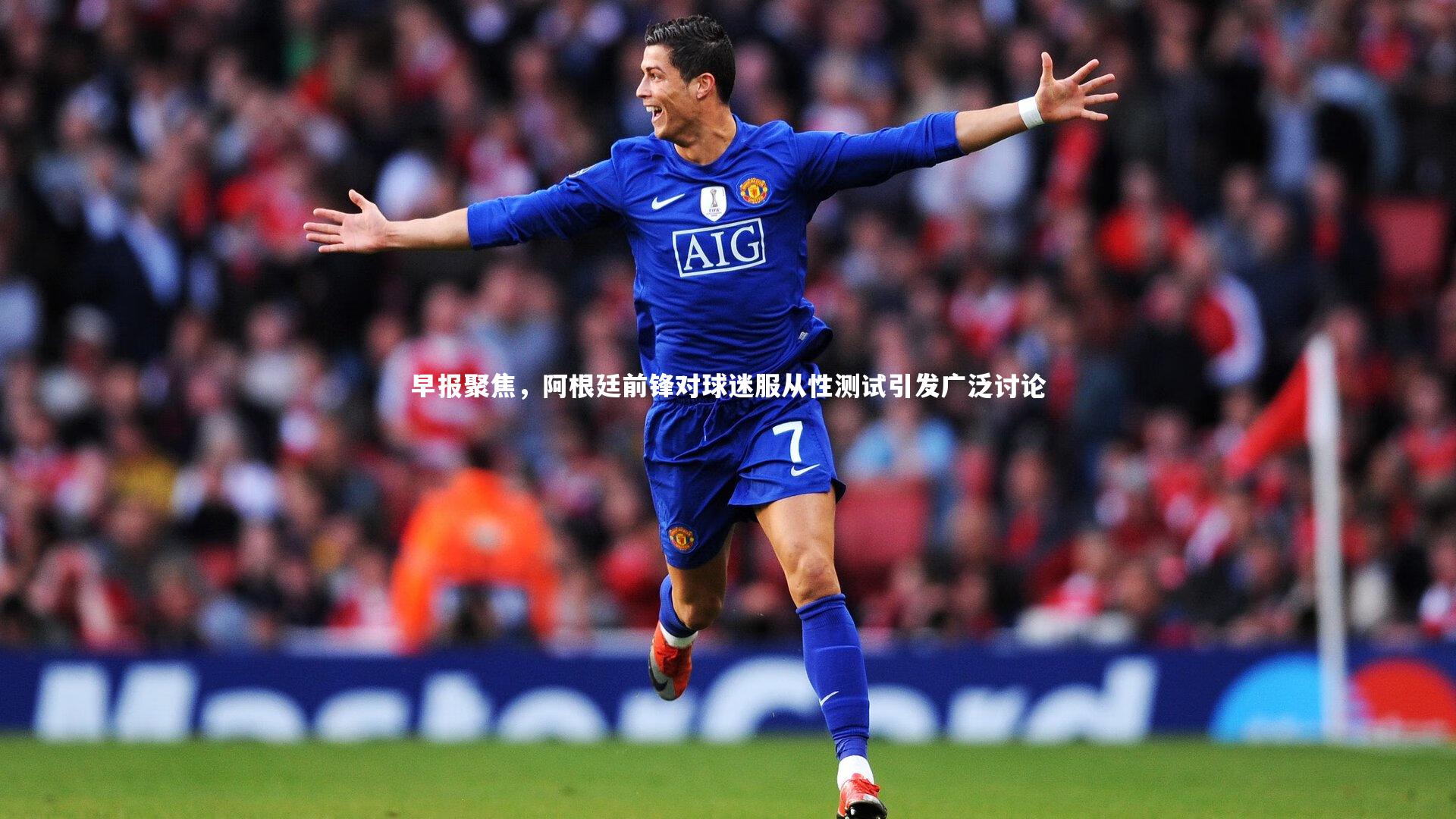 爱游戏官方入口_早报聚焦，阿根廷前锋对球迷服从性测试引发广泛讨论