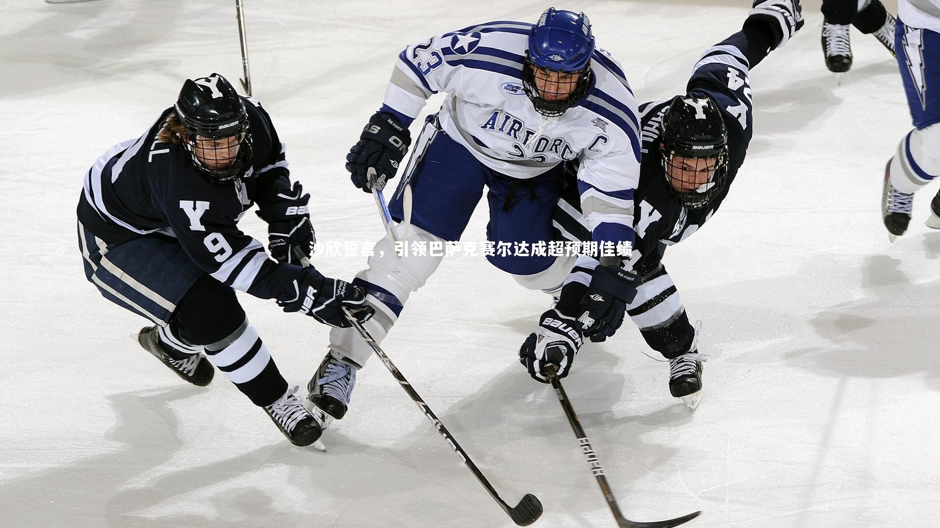 爱游戏体育官方网站|沙欣誓言，引领巴萨克赛尔达成超预期佳绩