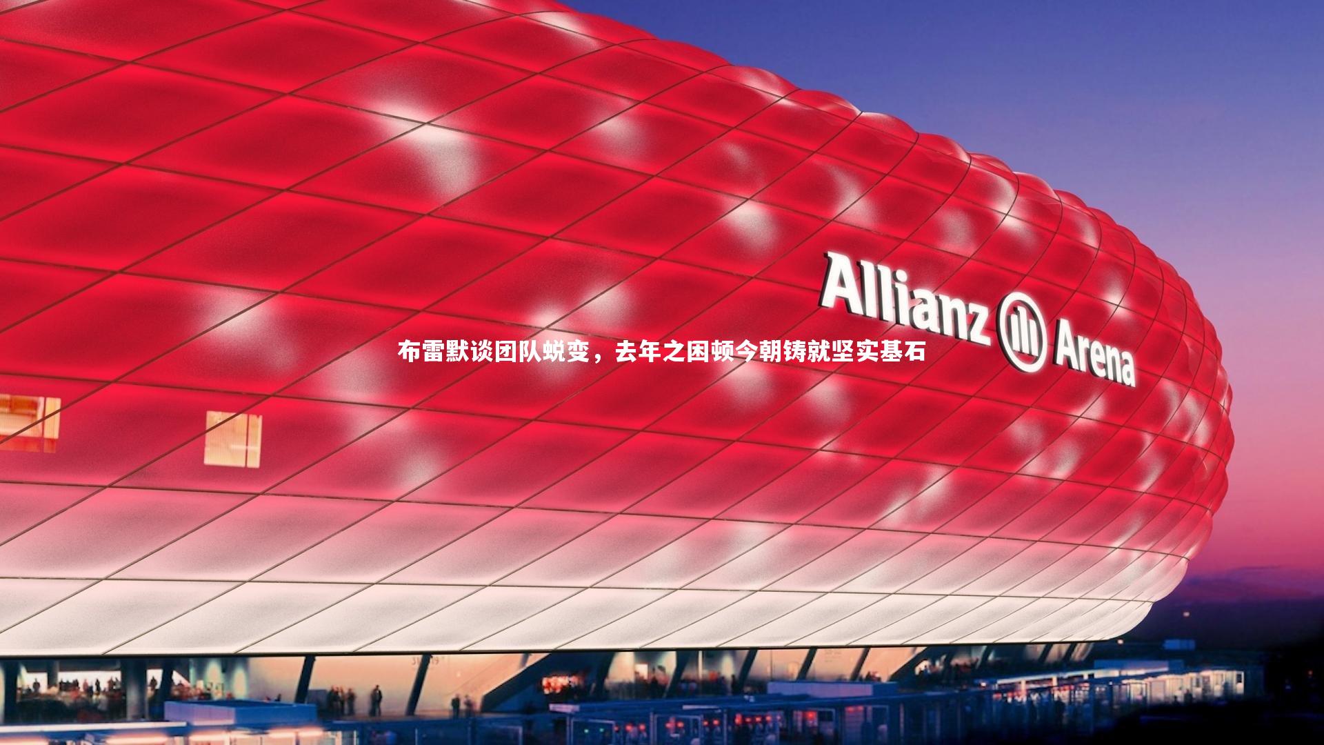 布雷默谈团队蜕变，去年之困顿今朝铸就坚实基石