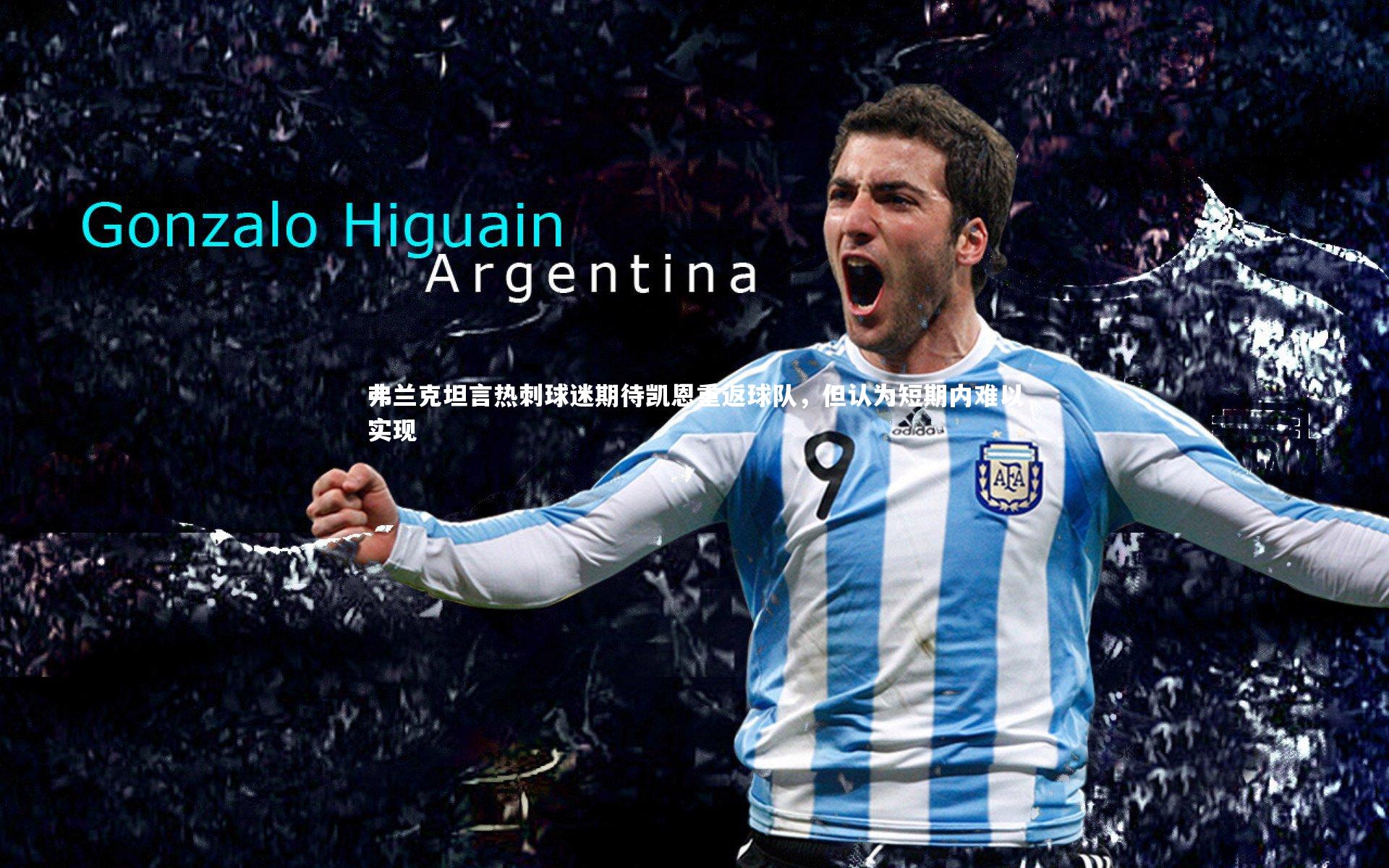 弗兰克坦言热刺球迷期待凯恩重返球队，但认为短期内难以实现