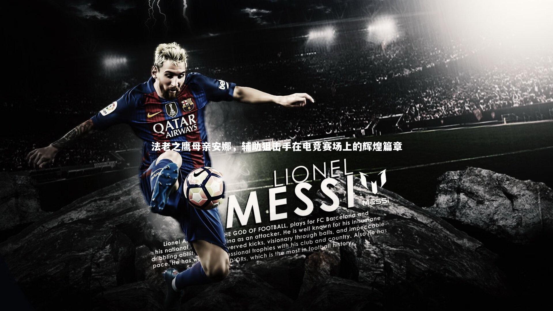 【爱游戏体育官方网站】法老之鹰母亲安娜，辅助狙击手在电竞赛场上的辉煌篇章