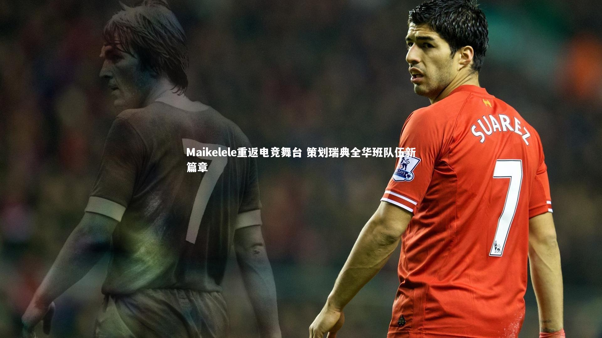 爱游戏官网|Maikelele重返电竞舞台 策划瑞典全华班队伍新篇章
