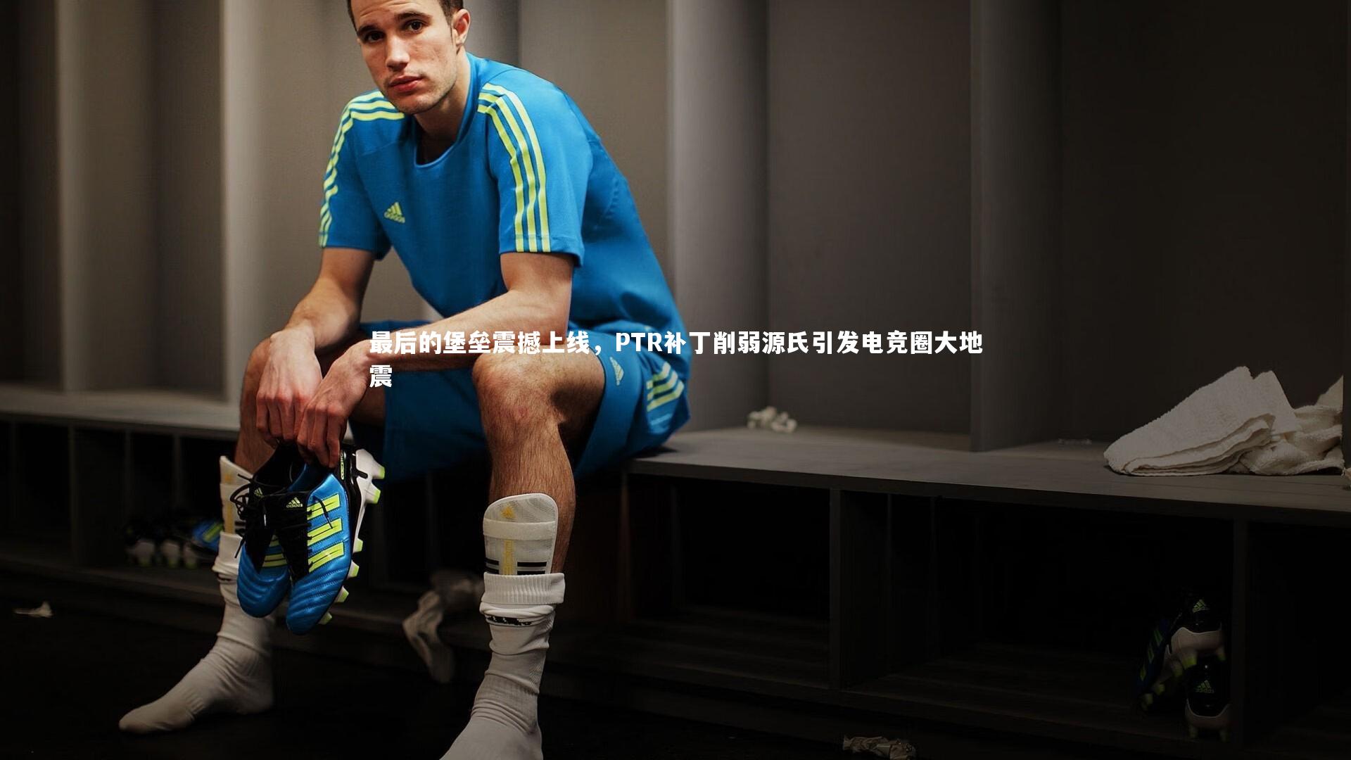 爱游戏官网-最后的堡垒震撼上线，PTR补丁削弱源氏引发电竞圈大地震