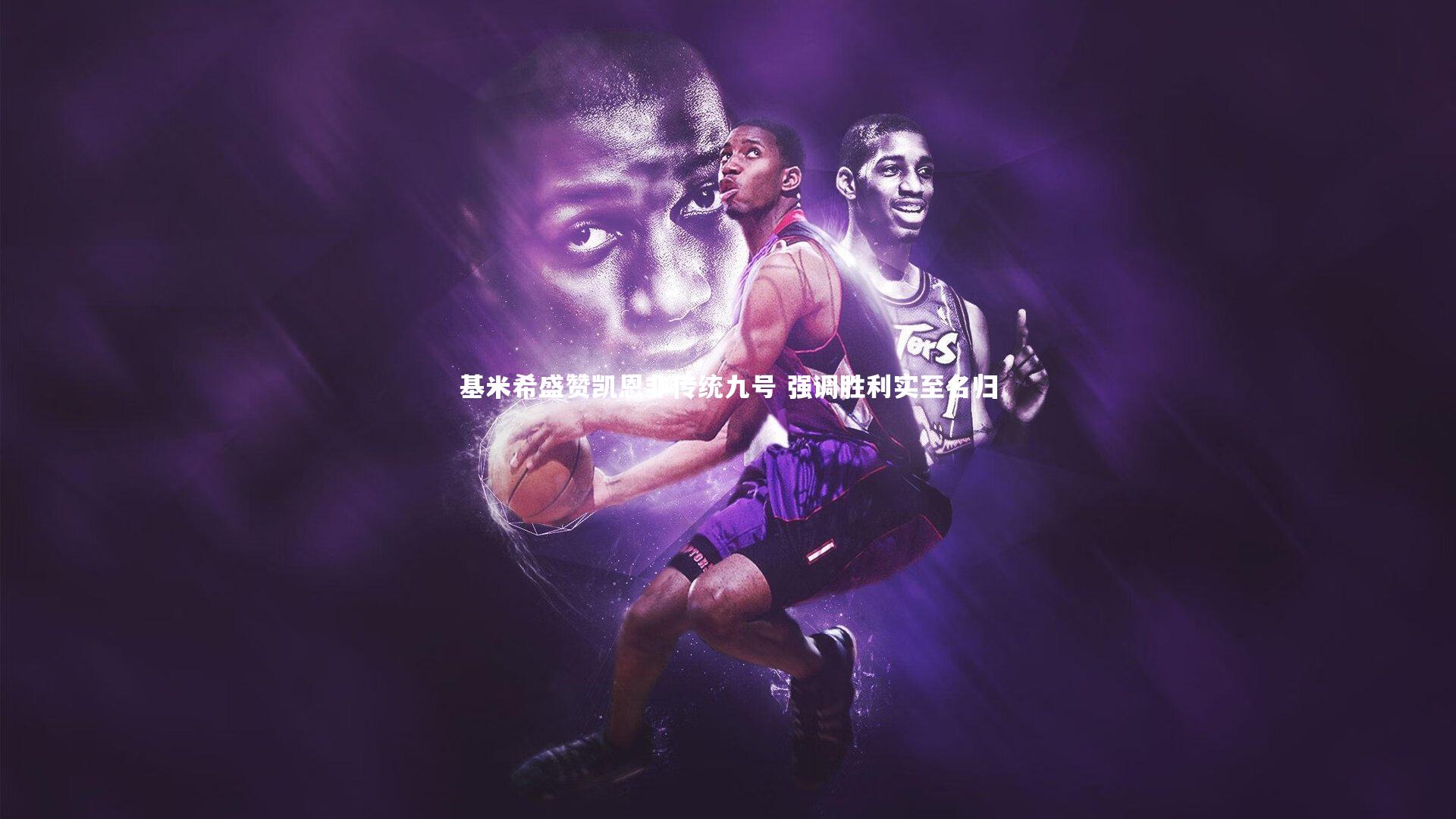 爱游戏官网|基米希盛赞凯恩非传统九号 强调胜利实至名归