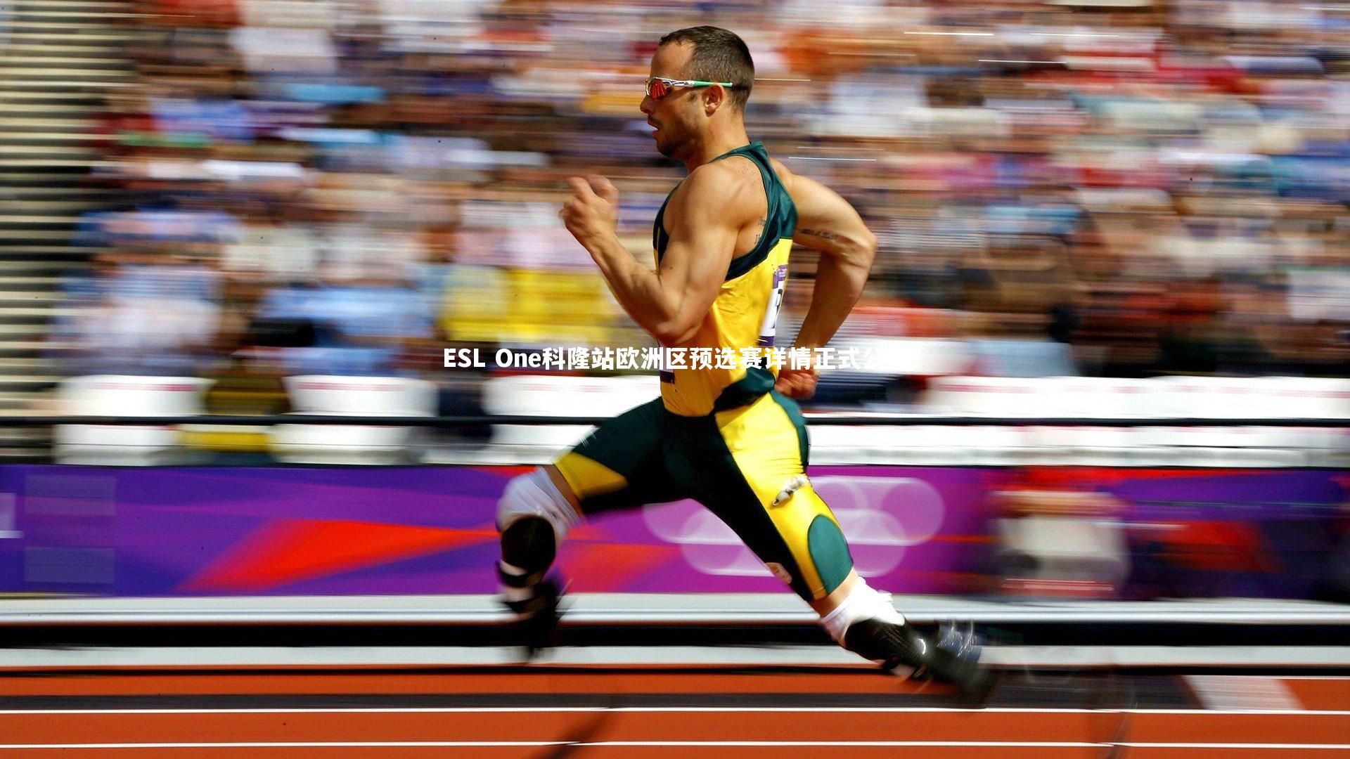 ESL One科隆站欧洲区预选赛详情正式公布