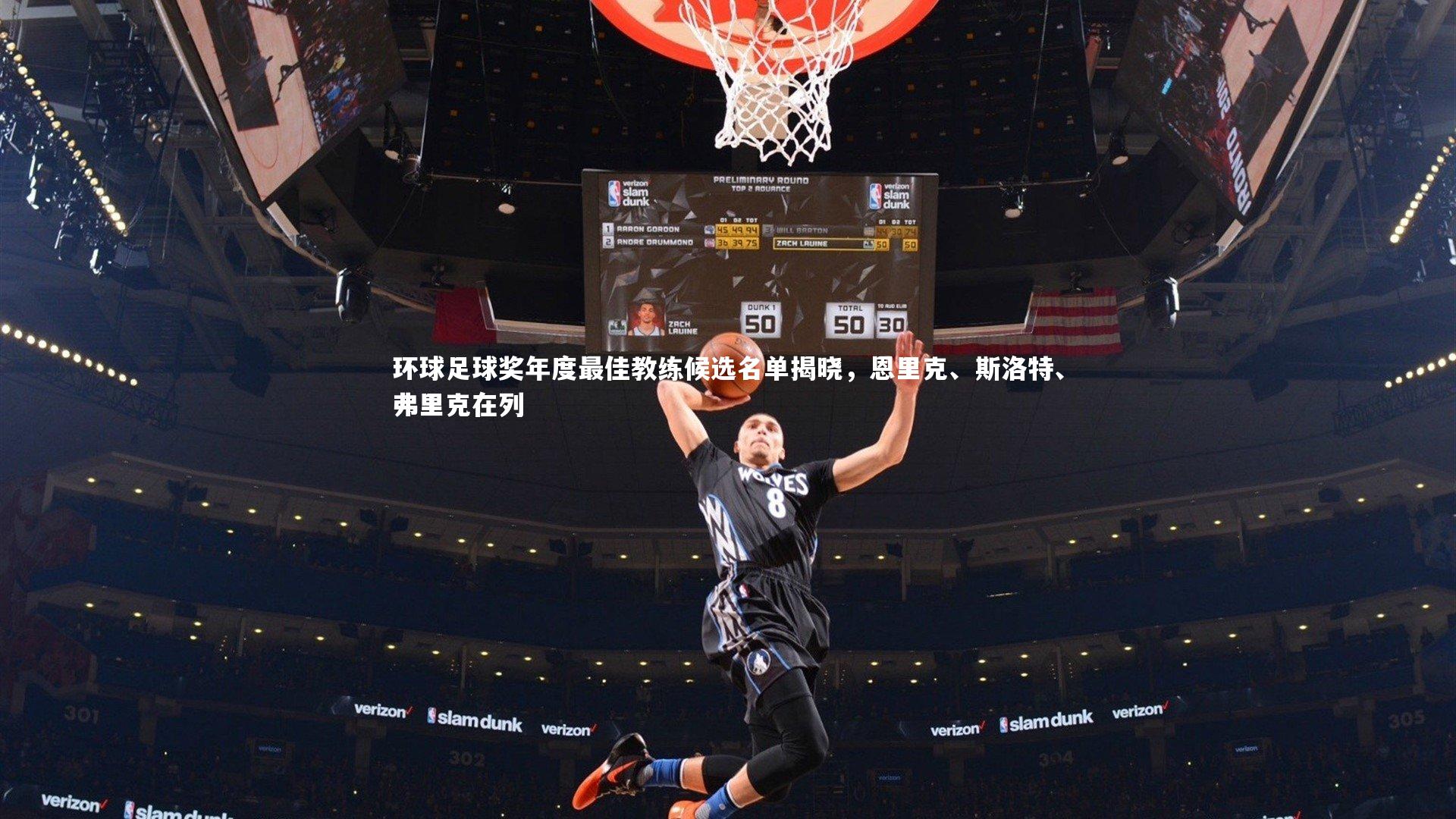 环球足球奖年度最佳教练候选名单揭晓，恩里克、斯洛特、弗里克在列