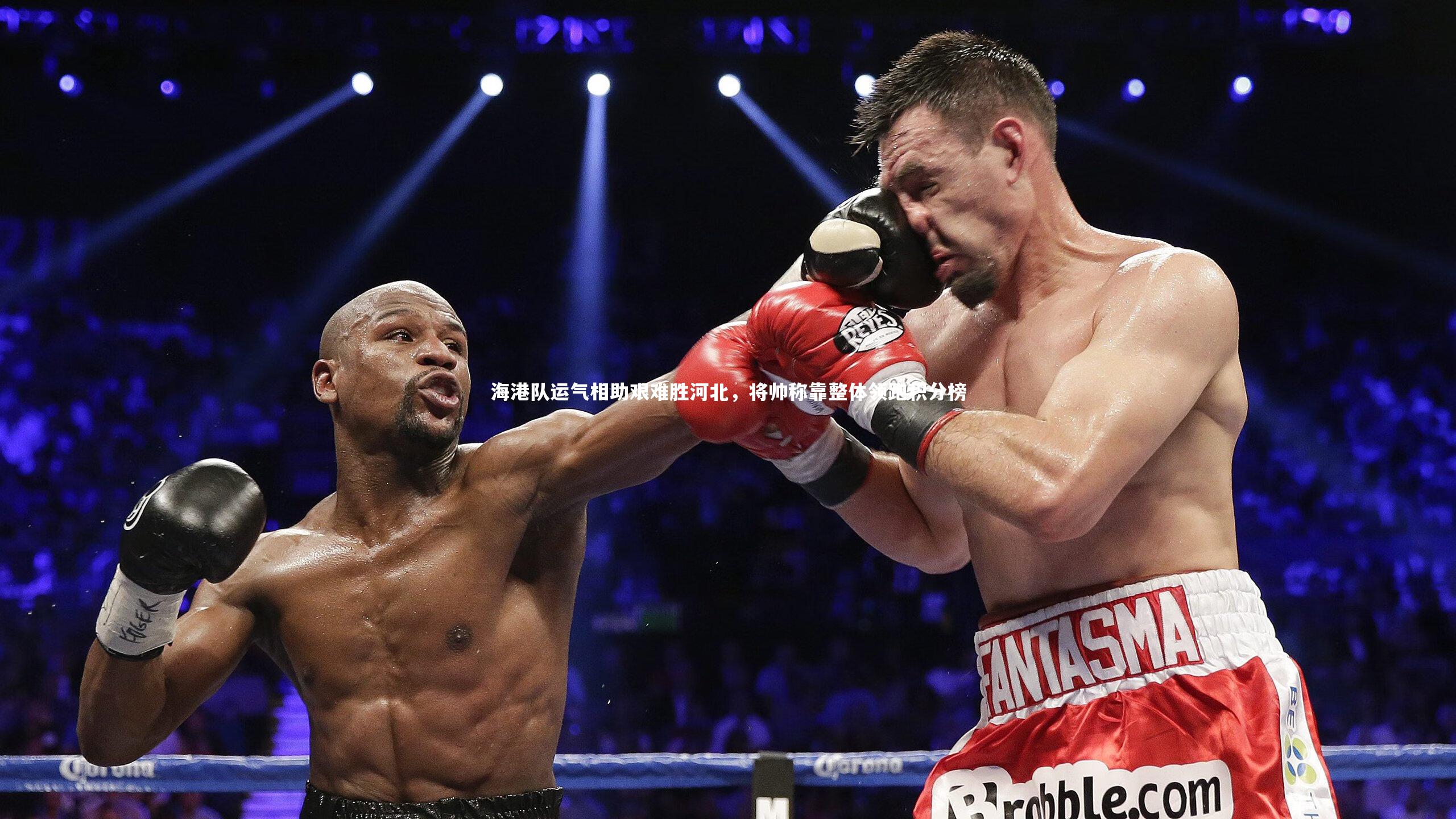 海港队运气相助艰难胜河北，将帅称靠整体领跑积分榜