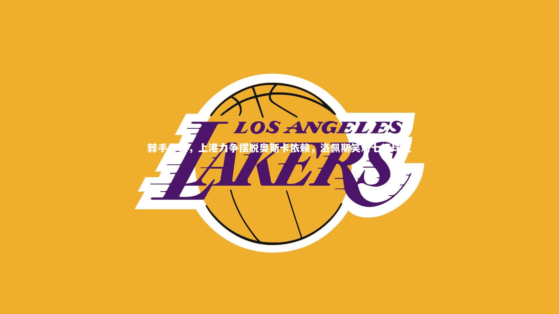 棘手考验，上港力争摆脱奥斯卡依赖，洛佩斯笑对七场球荒