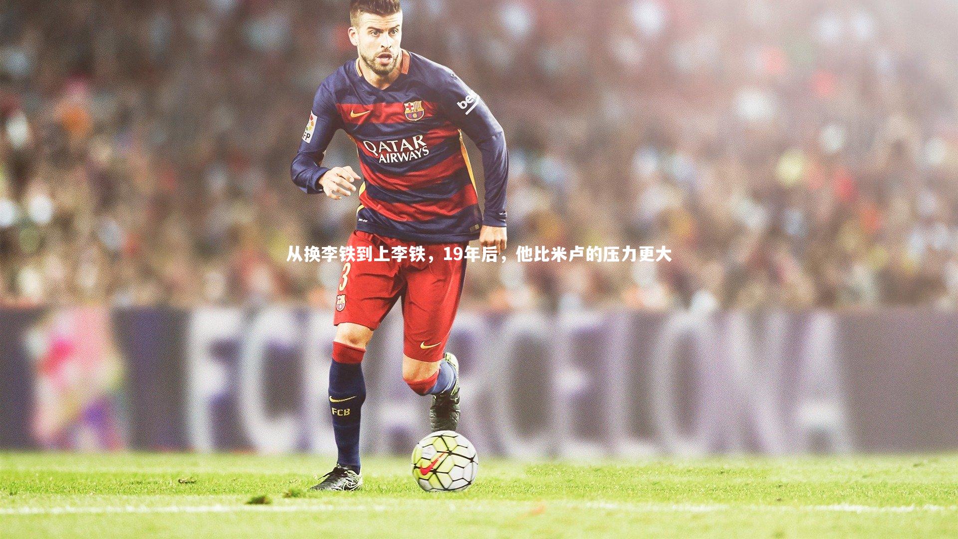 【爱游戏体育官方网站】从换李铁到上李铁，19年后，他比米卢的压力更大