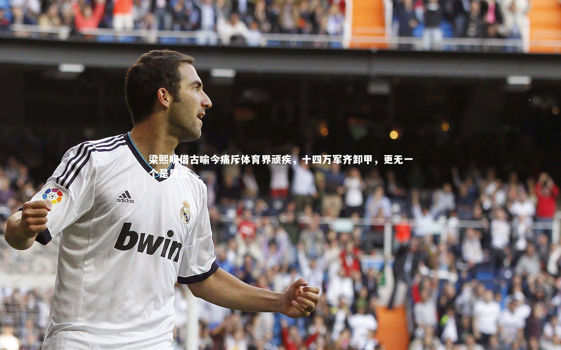 梁熙明借古喻今痛斥体育界顽疾，十四万军齐卸甲，更无一个是男儿