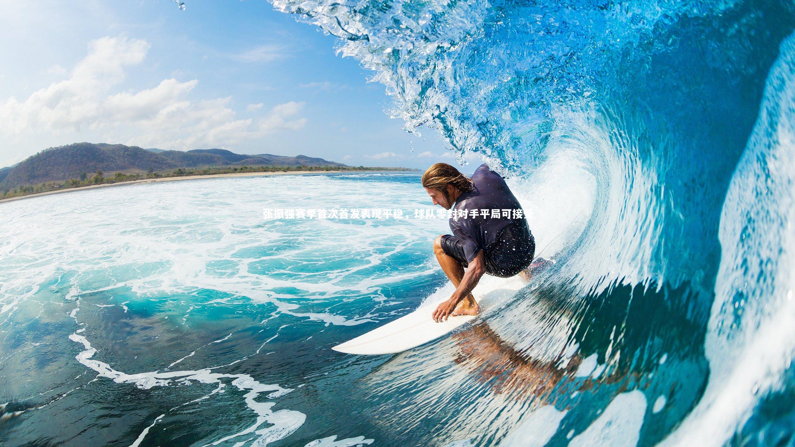 张振强赛季首次首发表现平稳，球队零封对手平局可接受